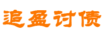 大兴安岭讨债公司